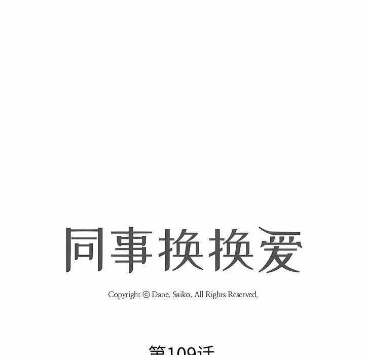 漫画《同事换换爱》第109话第11张图
