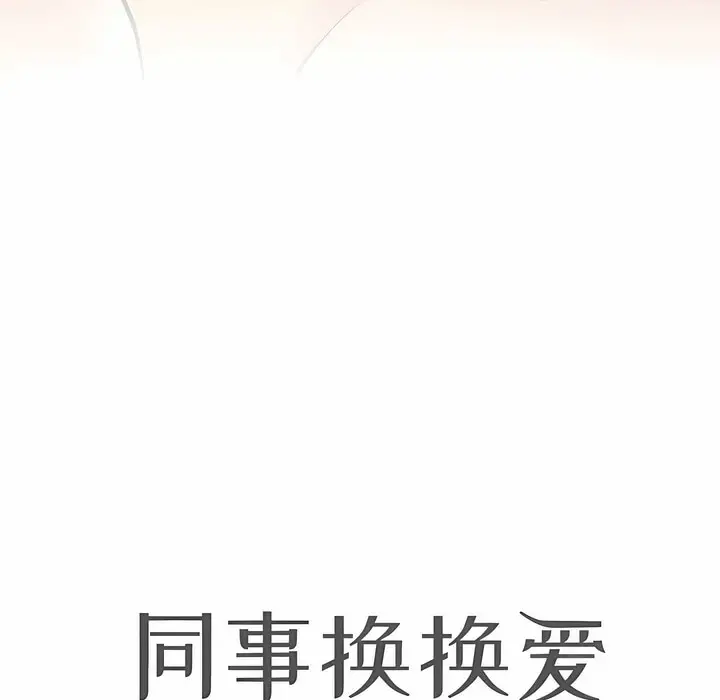 漫画《同事换换爱》第110话第10张图
