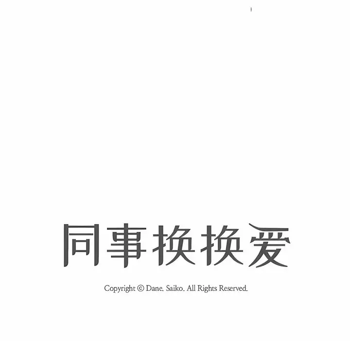 漫画《同事换换爱》第111话第11张图