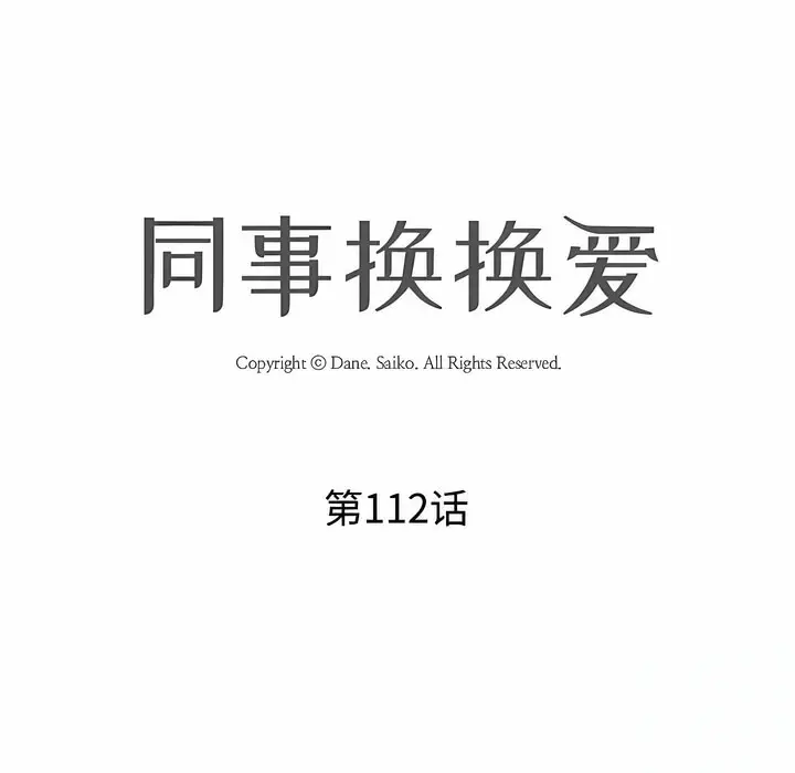 漫画《同事换换爱》第112话第13张图