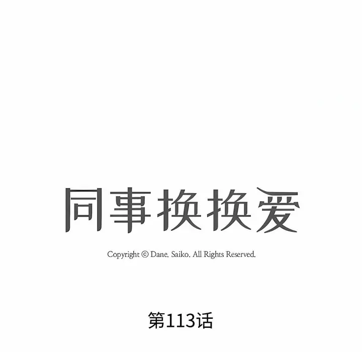 漫画《同事换换爱》第113话第12张图