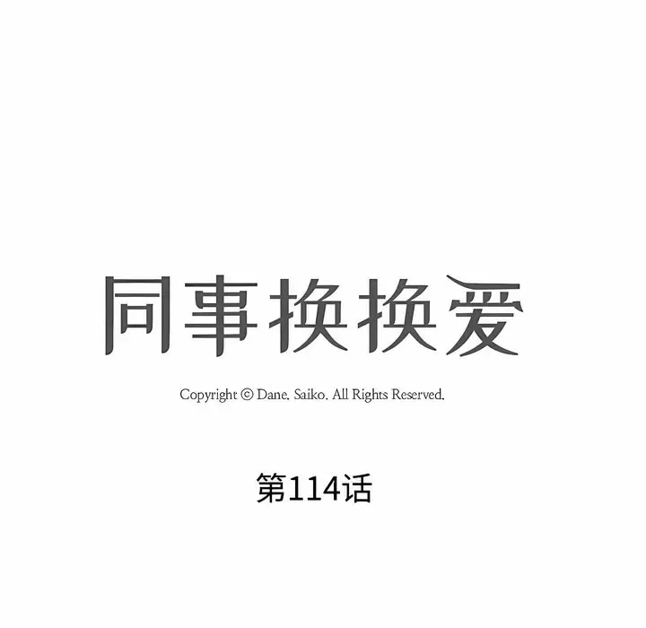 漫画《同事换换爱》第114话第12张图