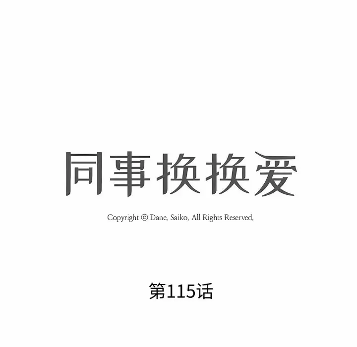 漫画《同事换换爱》第115话第8张图