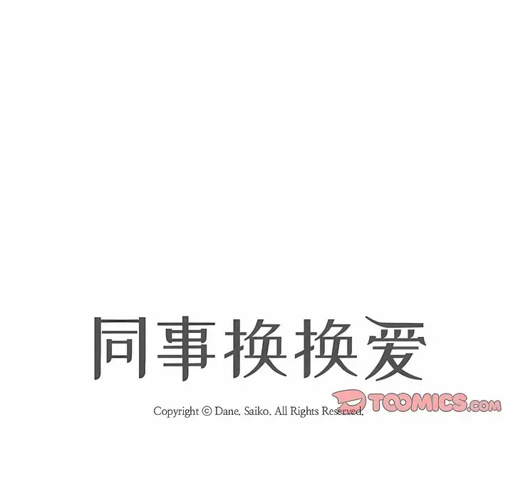 漫画《同事换换爱》第116话第11张图