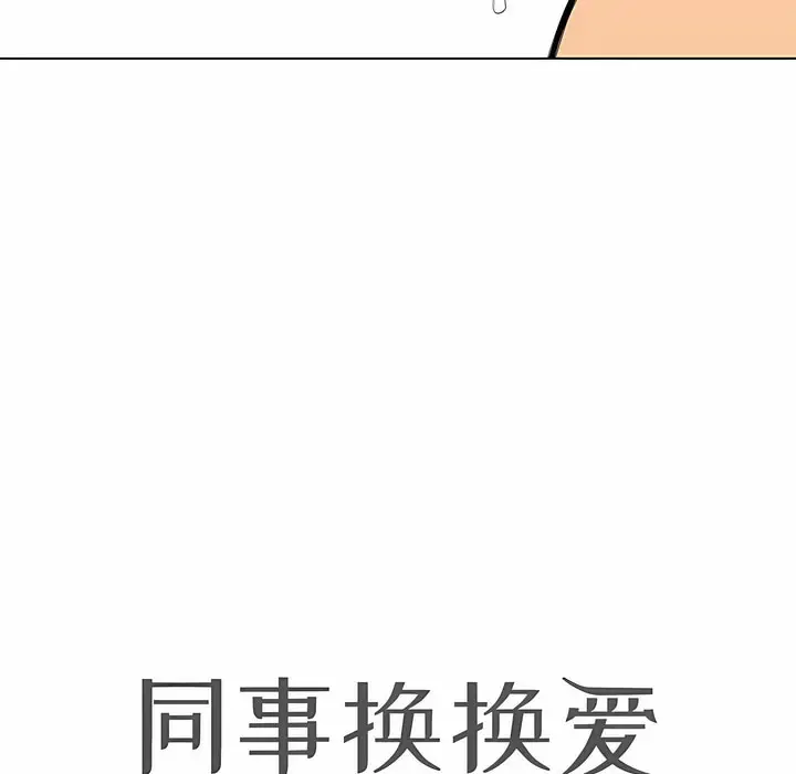 漫画《同事换换爱》第117话第10张图