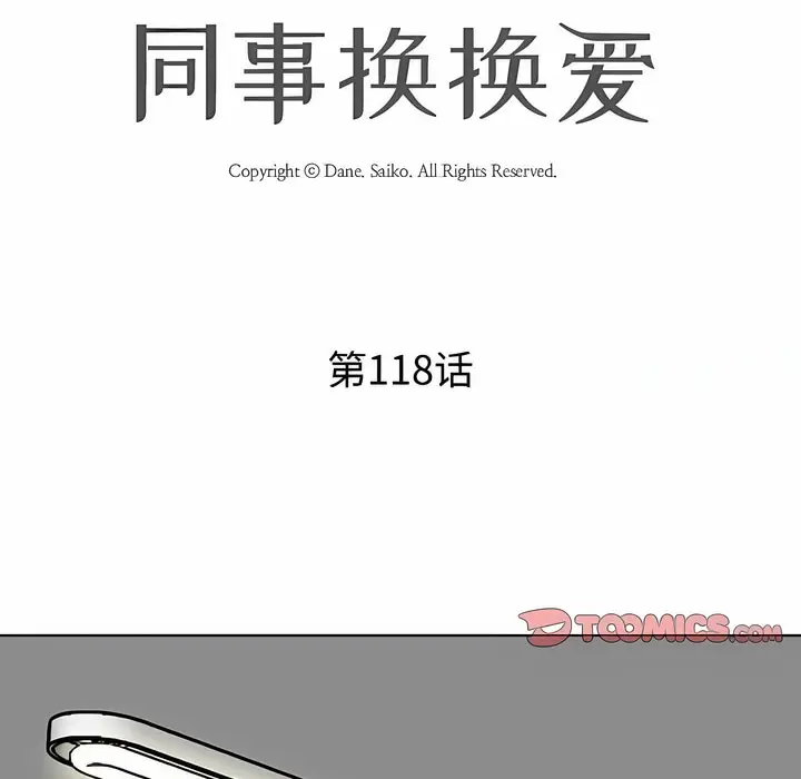 漫画《同事换换爱》第118话第8张图