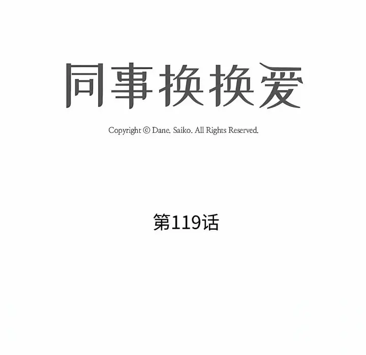 漫画《同事换换爱》第119话第16张图