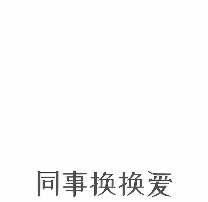 漫画《同事换换爱》第120话第9张图