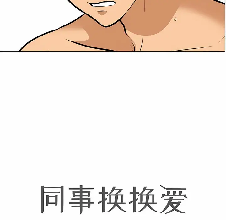 漫画《同事换换爱》第121话第10张图