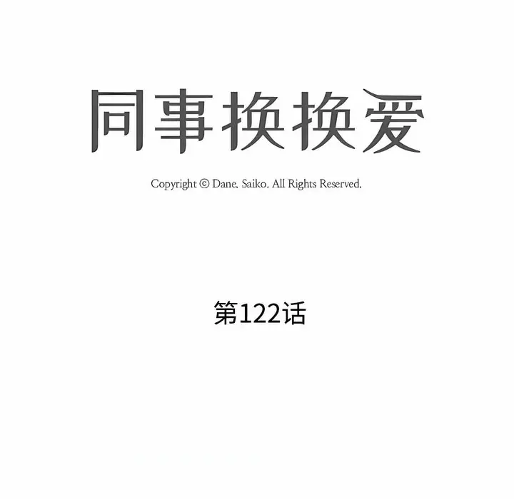 漫画《同事换换爱》第122话第8张图