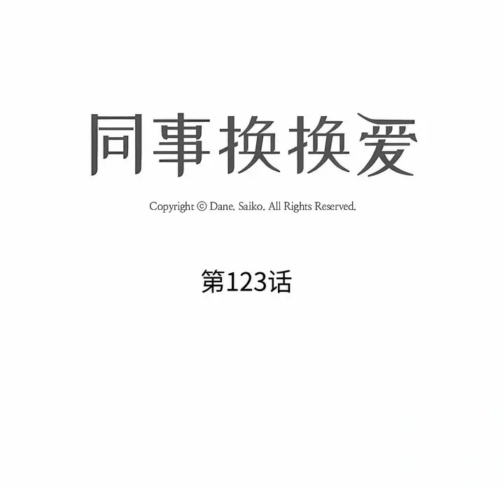 漫画《同事换换爱》第123话第13张图