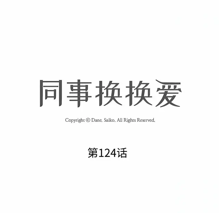 漫画《同事换换爱》第124话第16张图