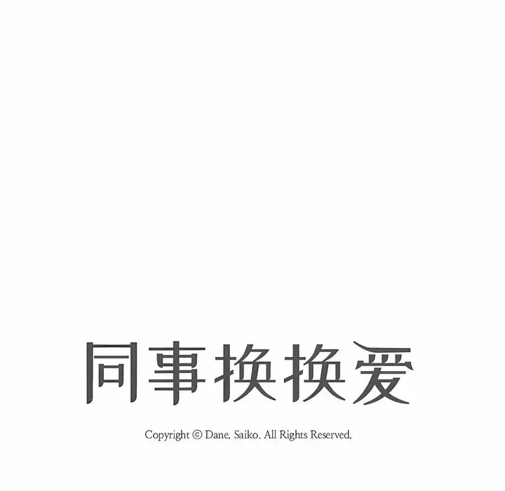 漫画《同事换换爱》第126话第16张图