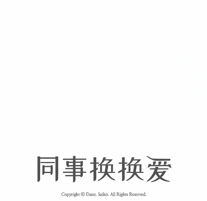 漫画《同事换换爱》第127话第16张图