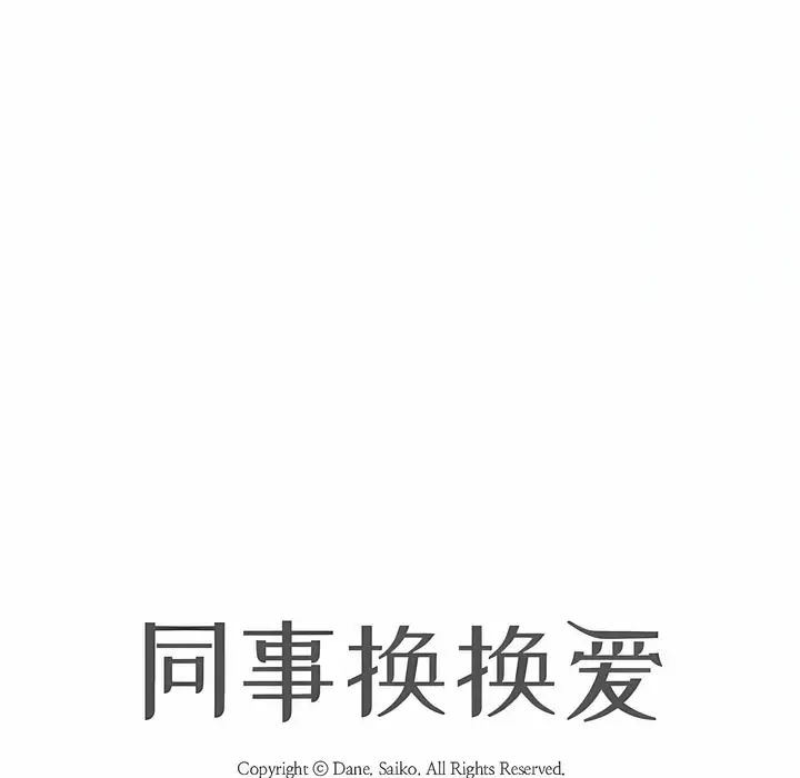漫画《同事换换爱》第128话第9张图