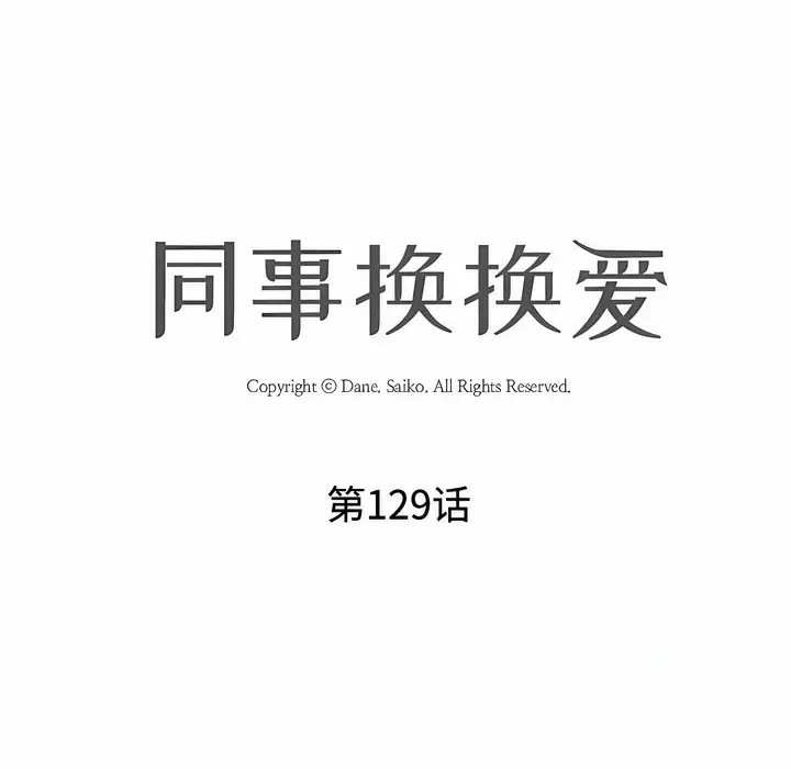 漫画《同事换换爱》第129话第18张图