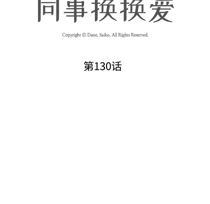 漫画《同事换换爱》第130话第10张图