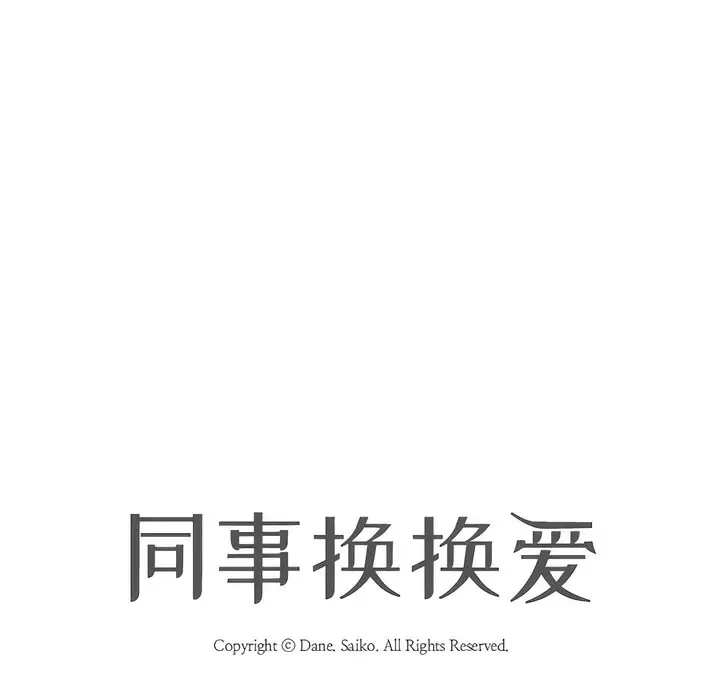 漫画《同事换换爱》第131话第11张图