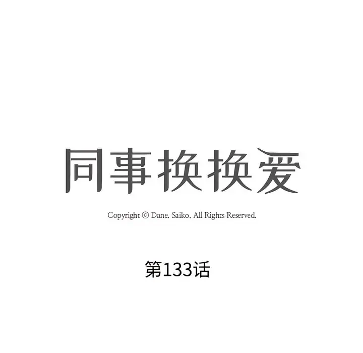 漫画《同事换换爱》第133话第10张图