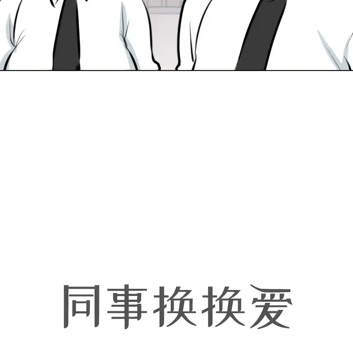 漫画《同事换换爱》第134话第14张图