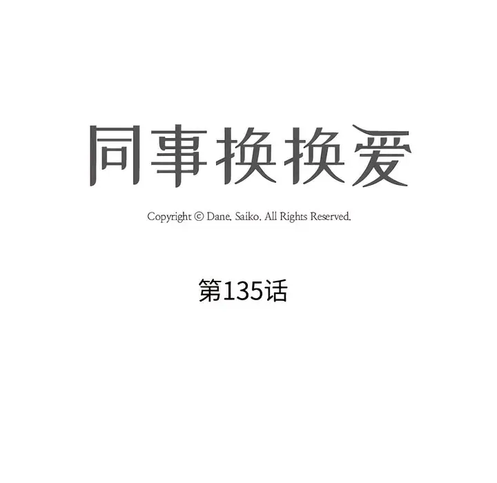 漫画《同事换换爱》第135话第13张图
