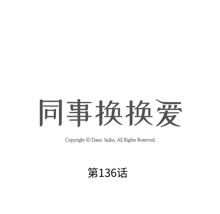 漫画《同事换换爱》第136话第8张图