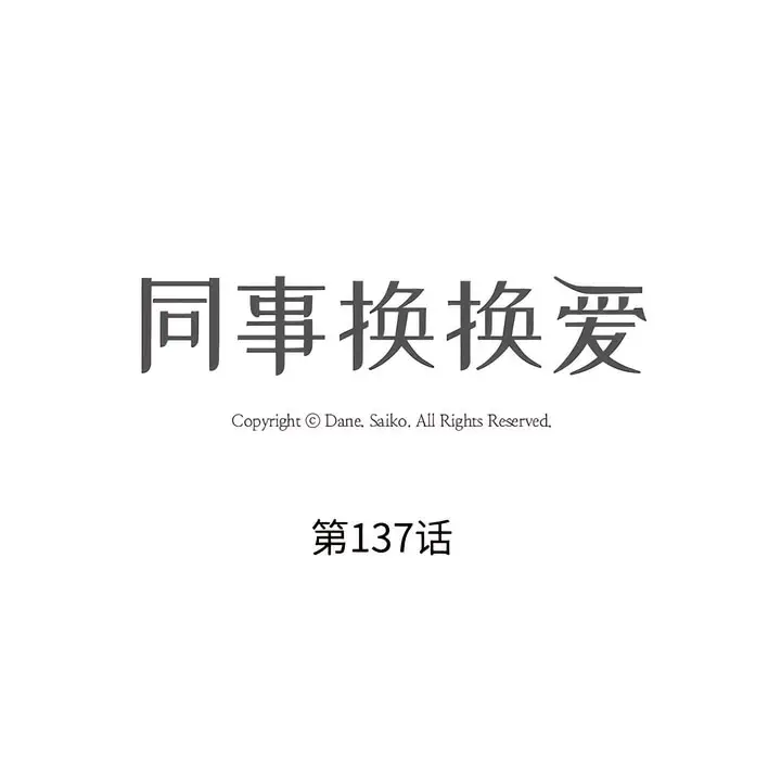 漫画《同事换换爱》第137话第13张图