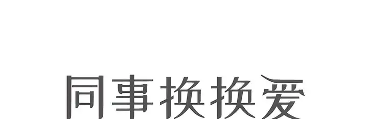漫画《同事换换爱》第138话第14张图
