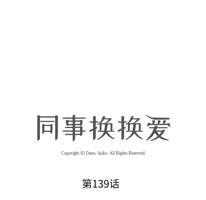 漫画《同事换换爱》第139话第12张图