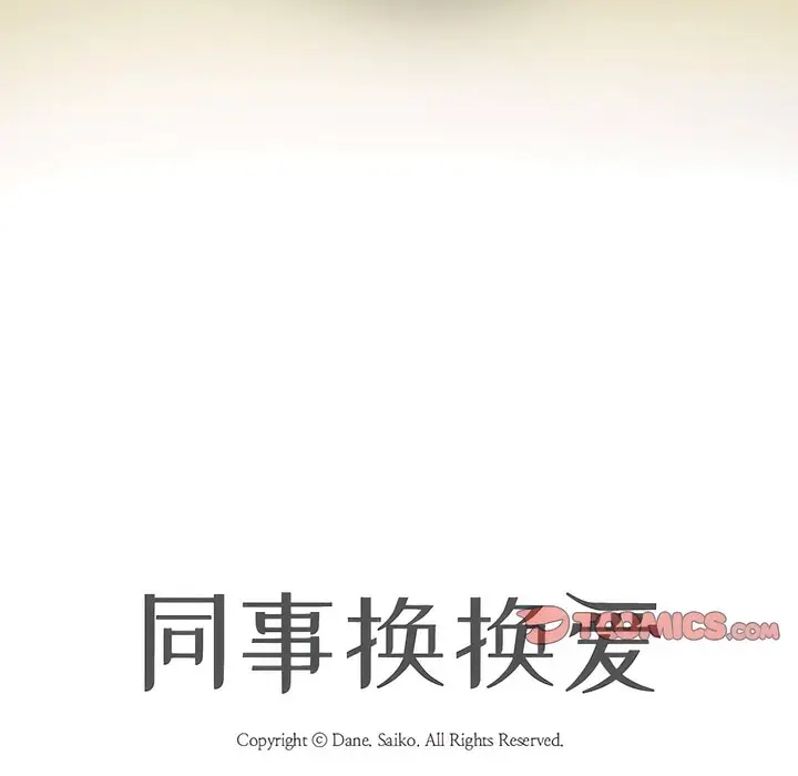 漫画《同事换换爱》第140话第8张图