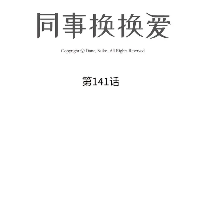 漫画《同事换换爱》第141话第13张图