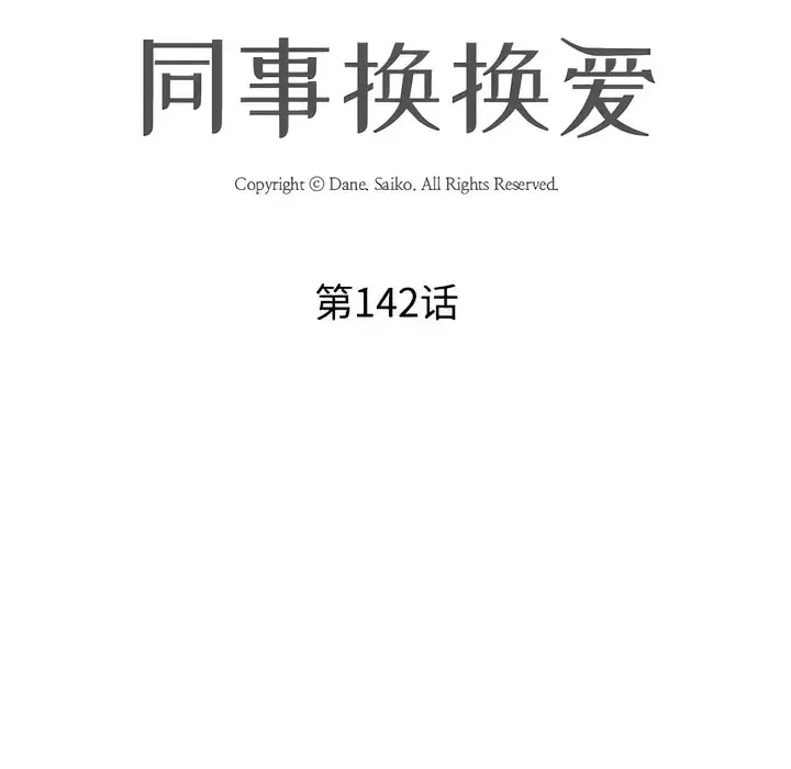漫画《同事换换爱》第142话第10张图