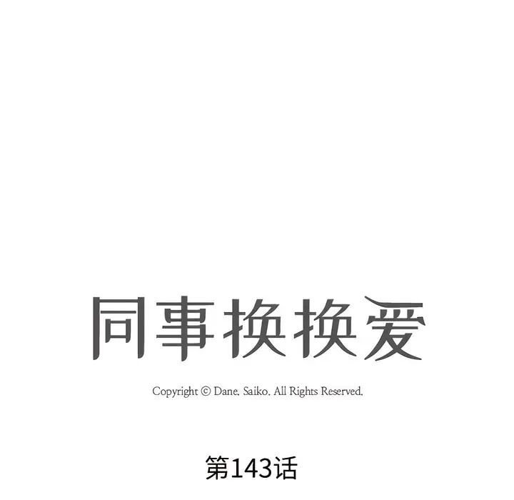 漫画《同事换换爱》第143话第8张图