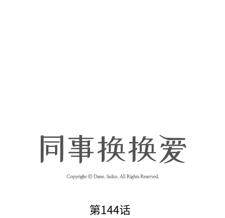 漫画《同事换换爱》第144话第9张图