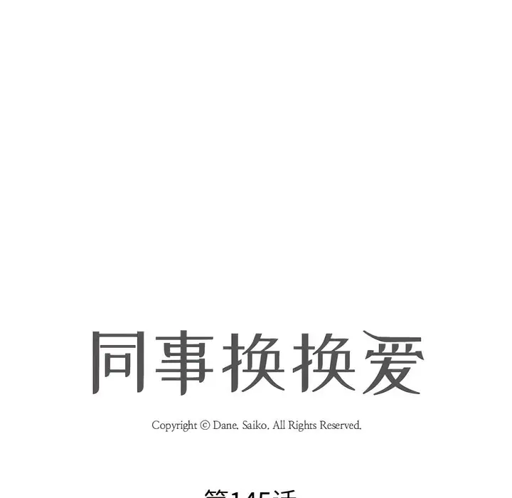 漫画《同事换换爱》第145话第8张图