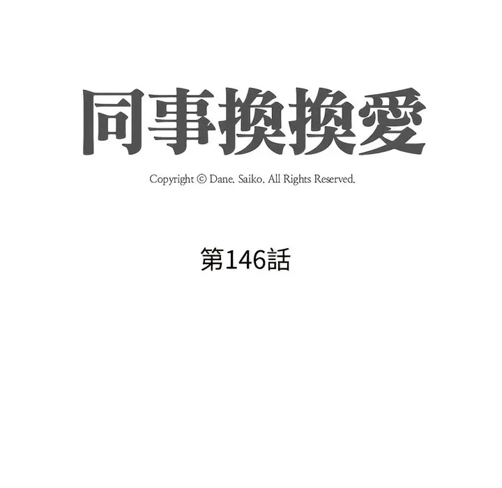 漫画《同事换换爱》第146话第10张图