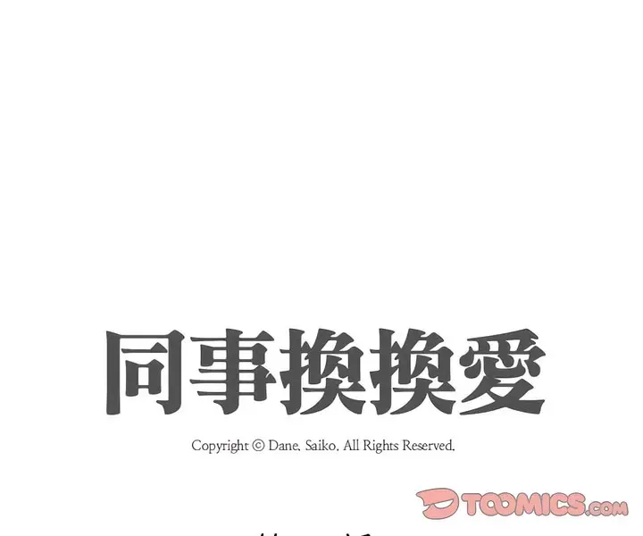 漫画《同事换换爱》第147话第9张图