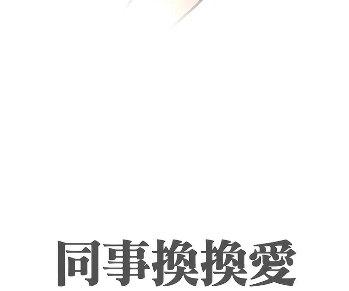 漫画《同事换换爱》第148话第9张图