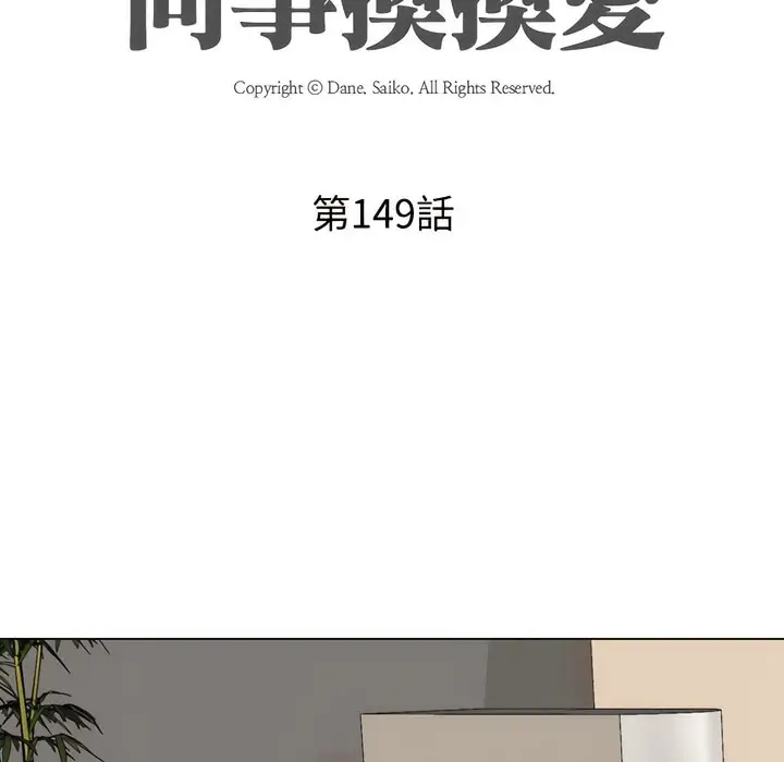 漫画《同事换换爱》第149话第10张图