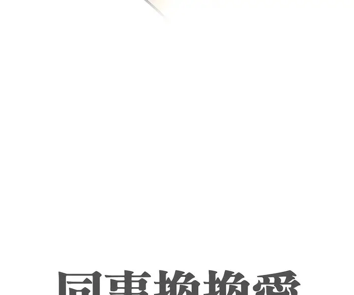 漫画《同事换换爱》第149话第9张图