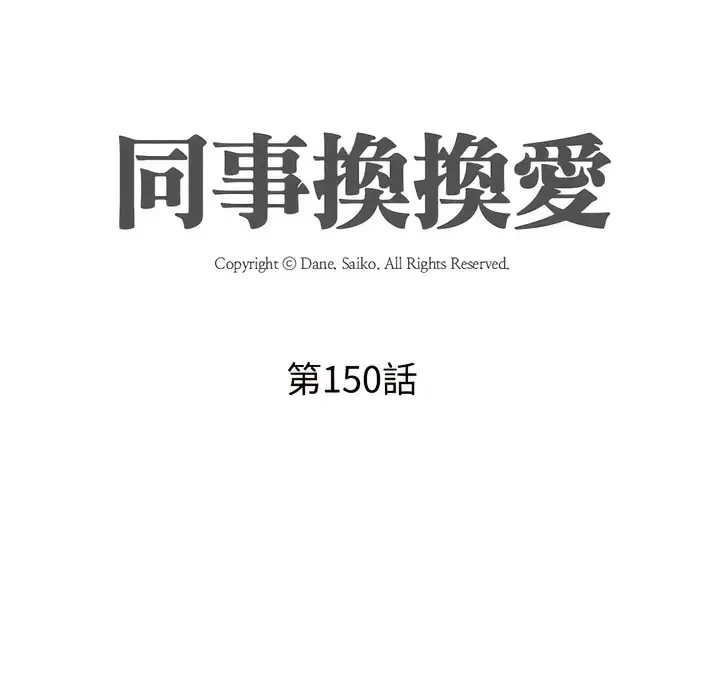 漫画《同事换换爱》第150话第11张图