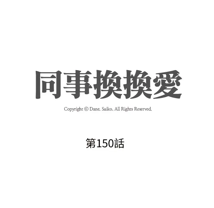 漫画《同事换换爱》第151话第8张图