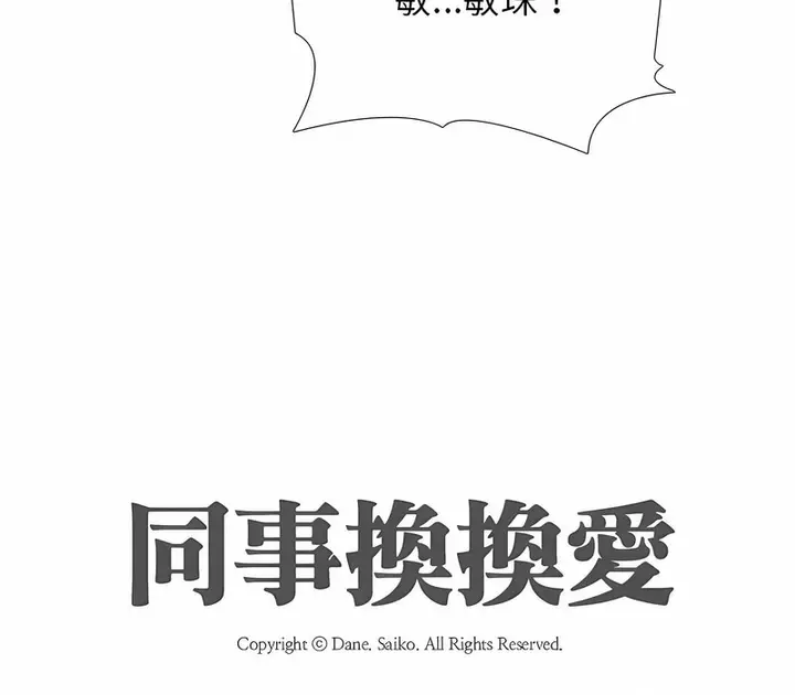 漫画《同事换换爱》第152话第9张图