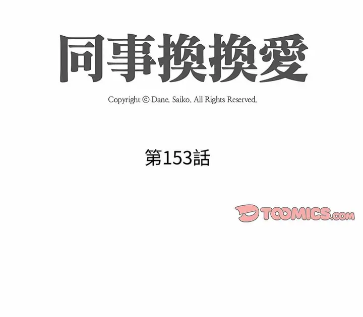 漫画《同事换换爱》第153话第9张图