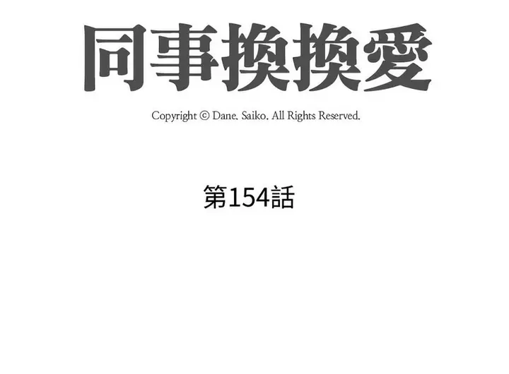 漫画《同事换换爱》第154话第10张图