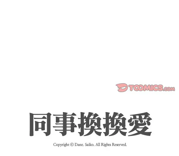 漫画《同事换换爱》第155话第8张图