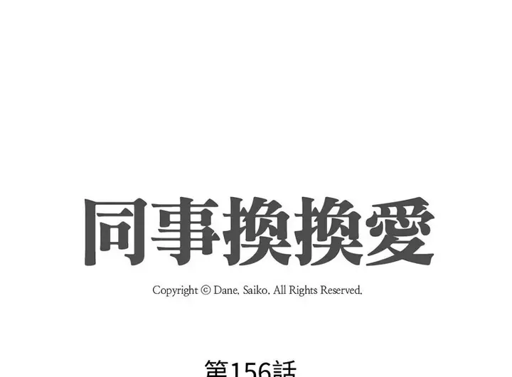 漫画《同事换换爱》第156话第10张图