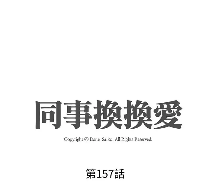 漫画《同事换换爱》第157话第11张图
