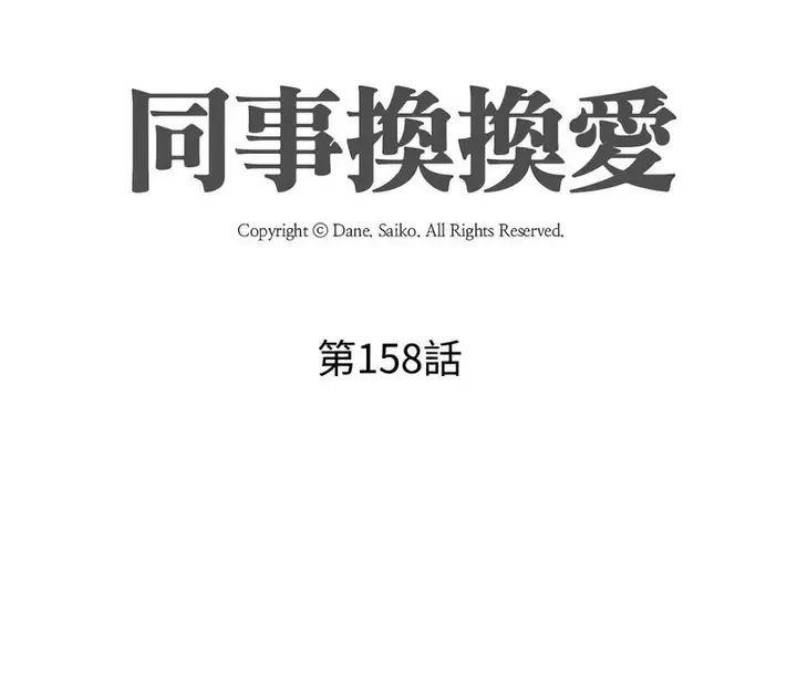 漫画《同事换换爱》第158话第11张图