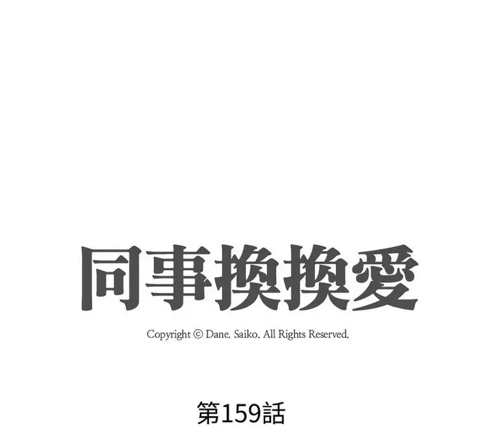漫画《同事换换爱》第159话第10张图